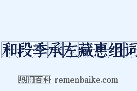 和段季承左藏惠组词是什么意思的图片